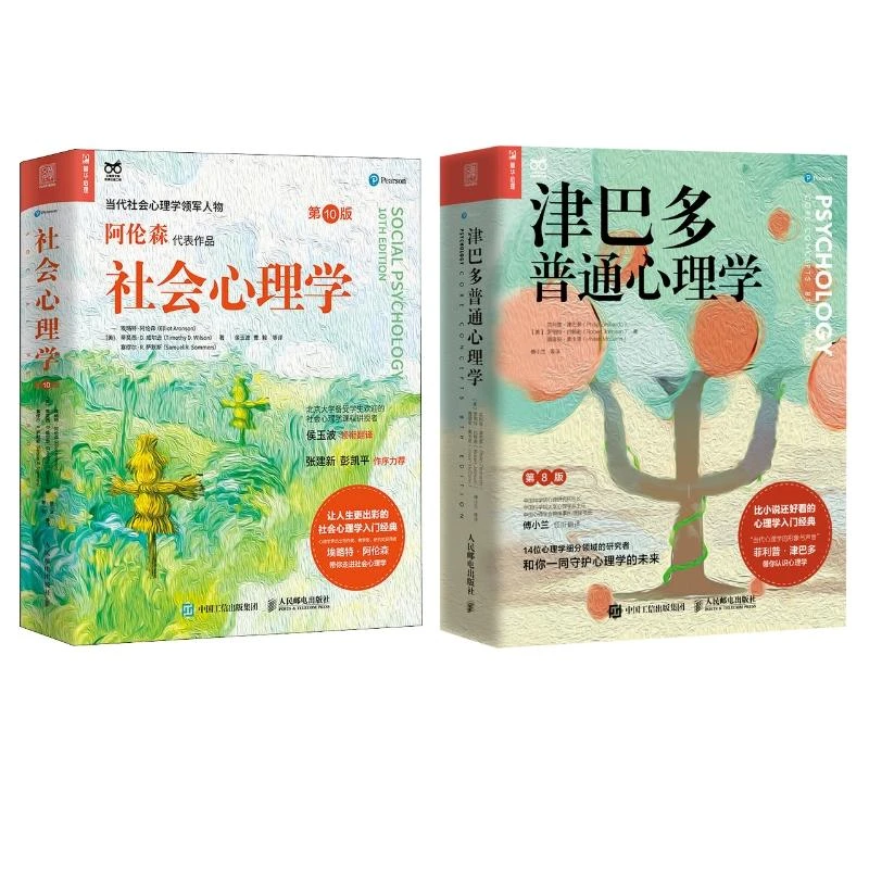 心理学系列:社会心理学第10版+津巴多普通心理学第8版