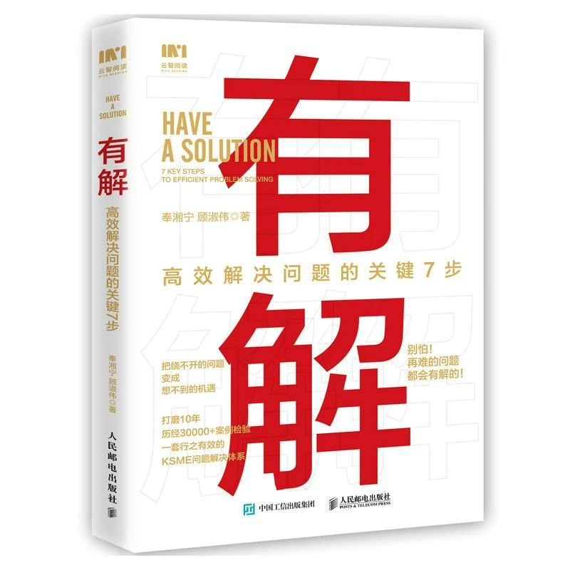有解 高效解决问题的关键7步解决问题的底层逻辑思维训练拆解问题