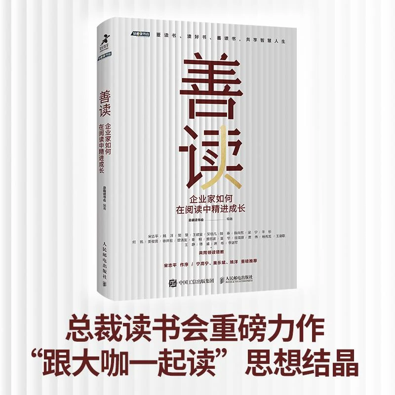 善读 企业家如何在阅读中精进成长 总裁读书会重磅力作 凝聚智慧