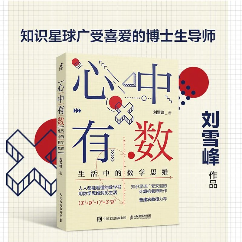 心中有数 生活中的数学思维 数学科普书 用数学思维解决生活问题