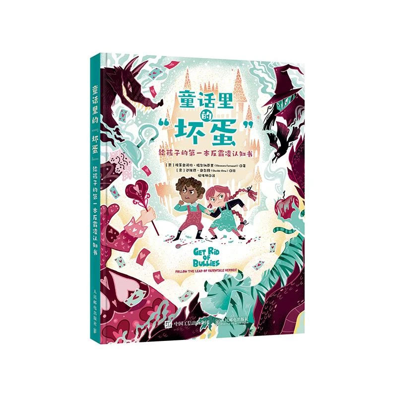 童话里的“坏蛋”：给孩子的第一本反霸凌认知书 拒绝霸凌