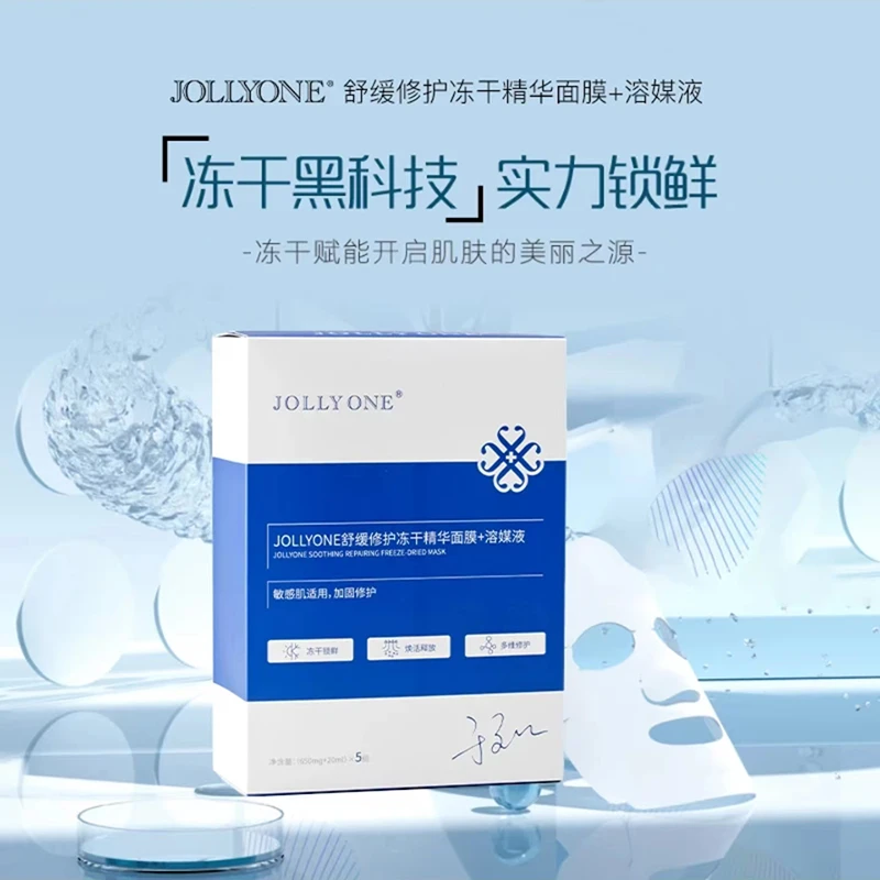 【星推官布衣五妹】JOLLYONE舒缓修护冻干精华面膜+溶媒液保湿加固