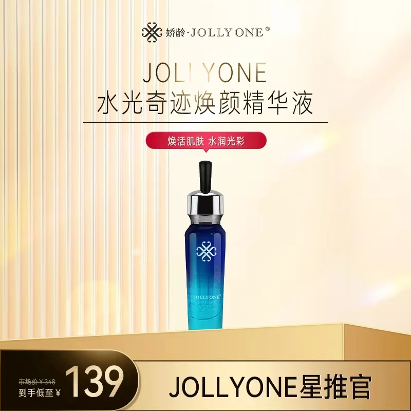 【星推官布依五妹】JOLLYONE水光奇迹焕颜精华液 保湿 养肤润颜靓颜