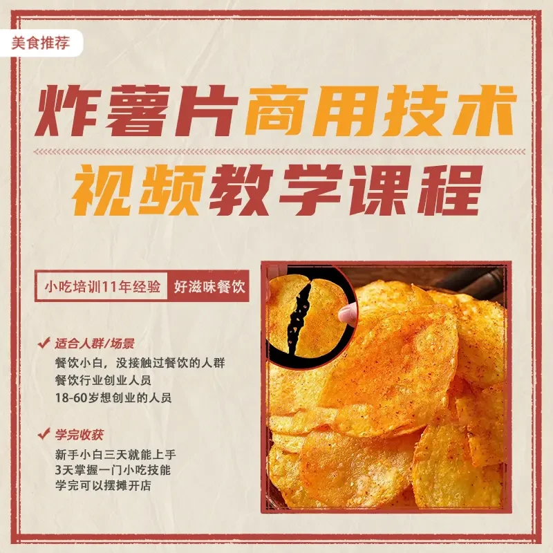 现炸薯片商用视频教程摆摊开店一对一指导