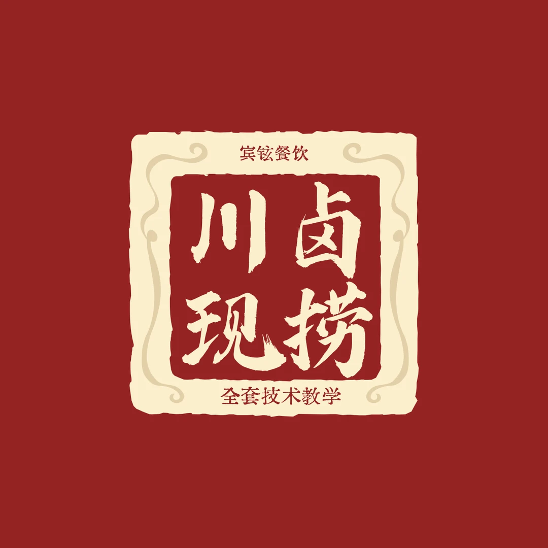 川卤现捞全套技术教程（商用版）
