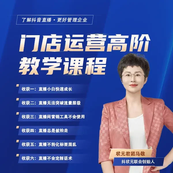 门店运营高阶课程（状元专属）