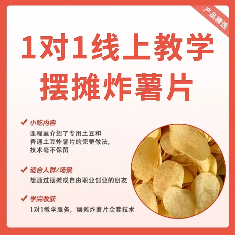 1对1线上教学摆摊炸薯片(留意短信解锁课程)