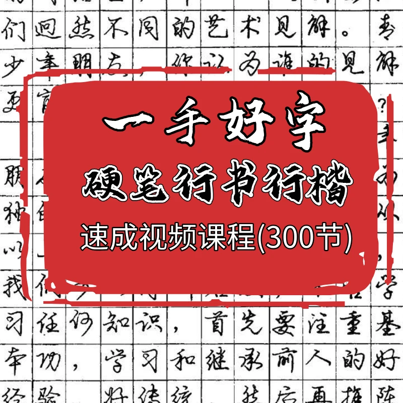 一手好字硬笔行书行楷连笔字速成视频课程（300节）