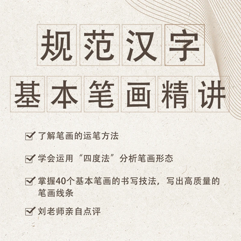 规范汉字基本笔画精讲