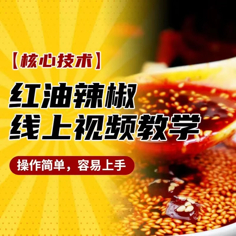 红油辣椒制作教学线上视频课