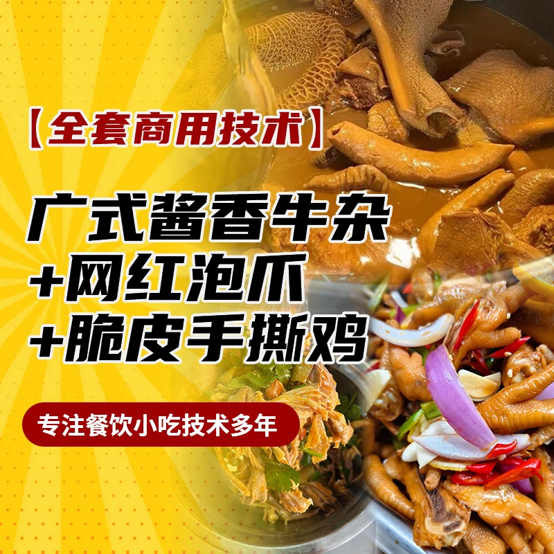 广式酱香牛杂，网红泡爪，脆皮手撕鸡核心技术