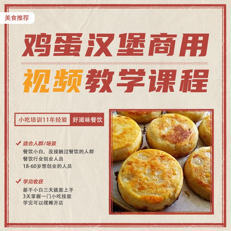 鸡蛋汉堡商用视频教程摆摊开店一对一指导