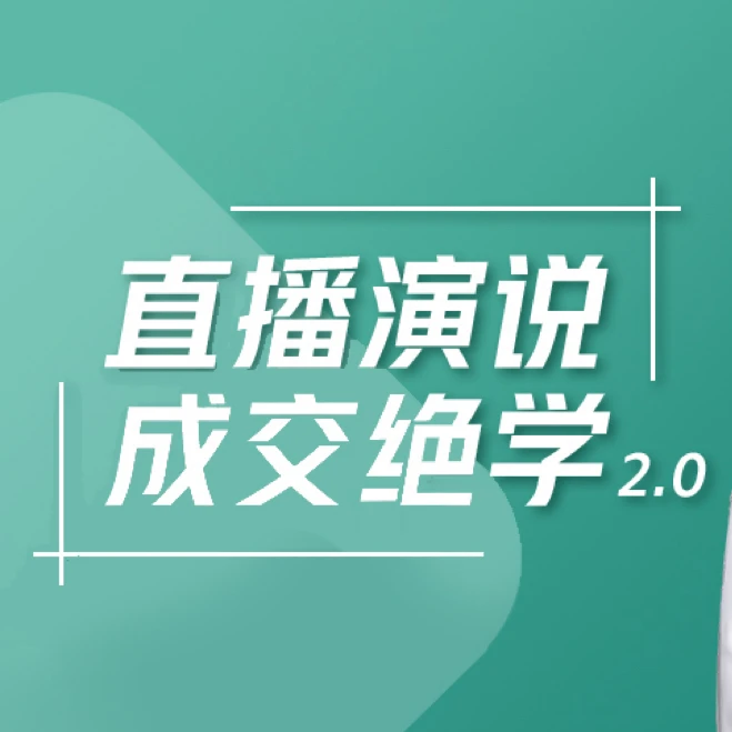直播演说成交绝学(留意短信解锁课程)