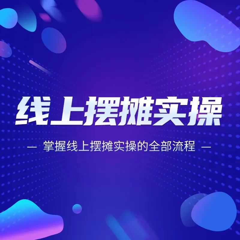 线上摆摊实操课程8