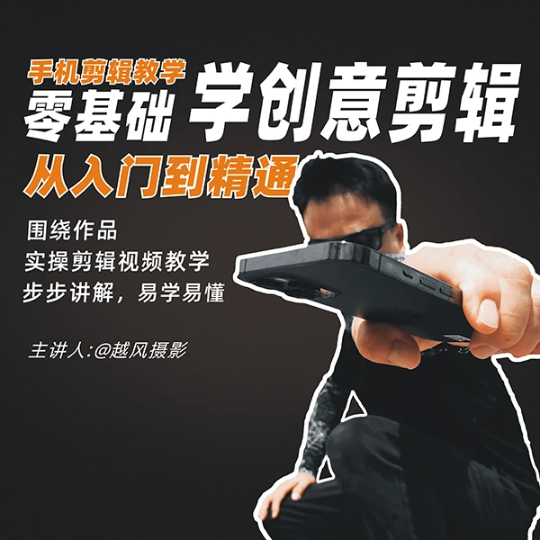 越风零基础到精通剪辑课