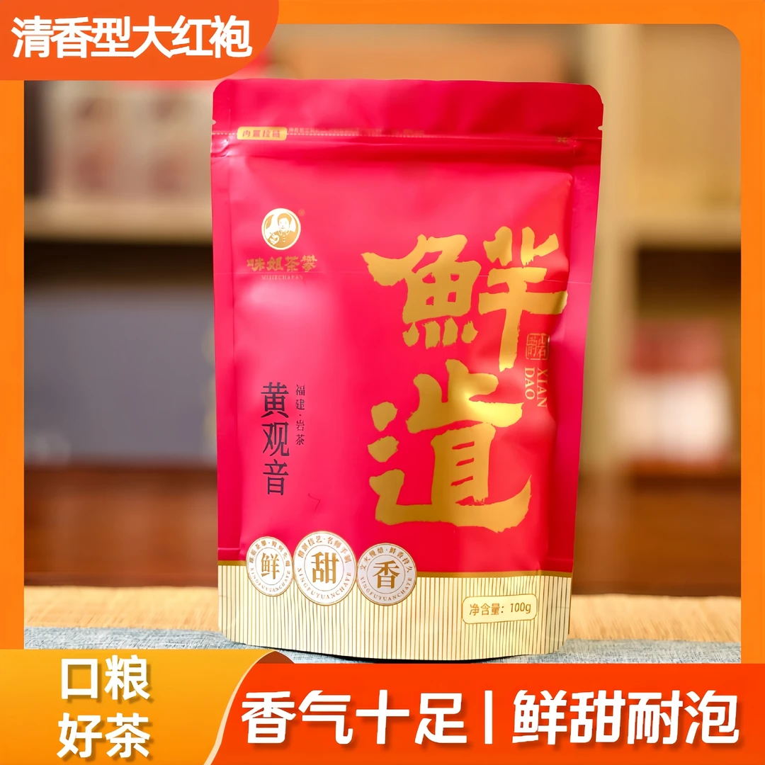 鲜道系列大红袍茶叶清香型乌龙茶正宗武夷岩茶黄观音岩茶袋装100g