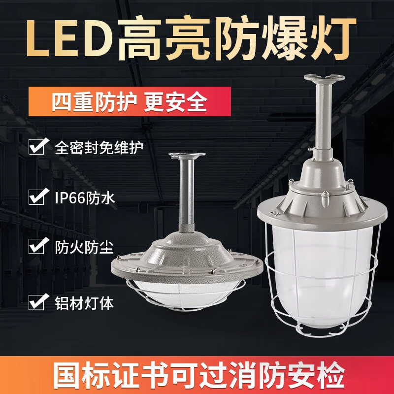 LED防爆灯工厂房车间工矿照明灯灯罩仓库灯隔爆型灯加油站工矿灯