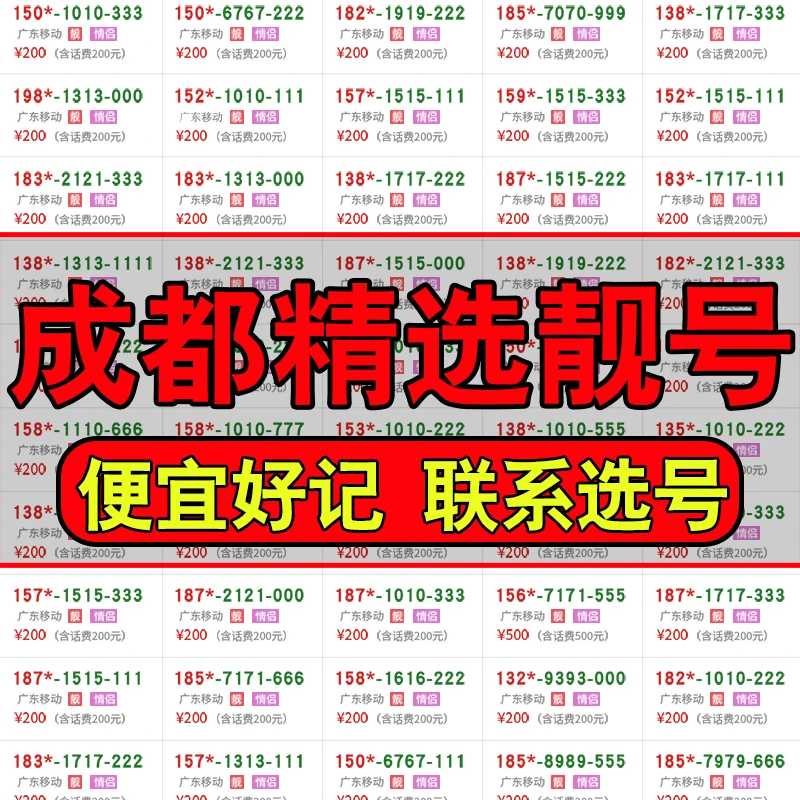 四川成都手机靓号在线自选号正规电话号码卡办理豹子号4连号8888