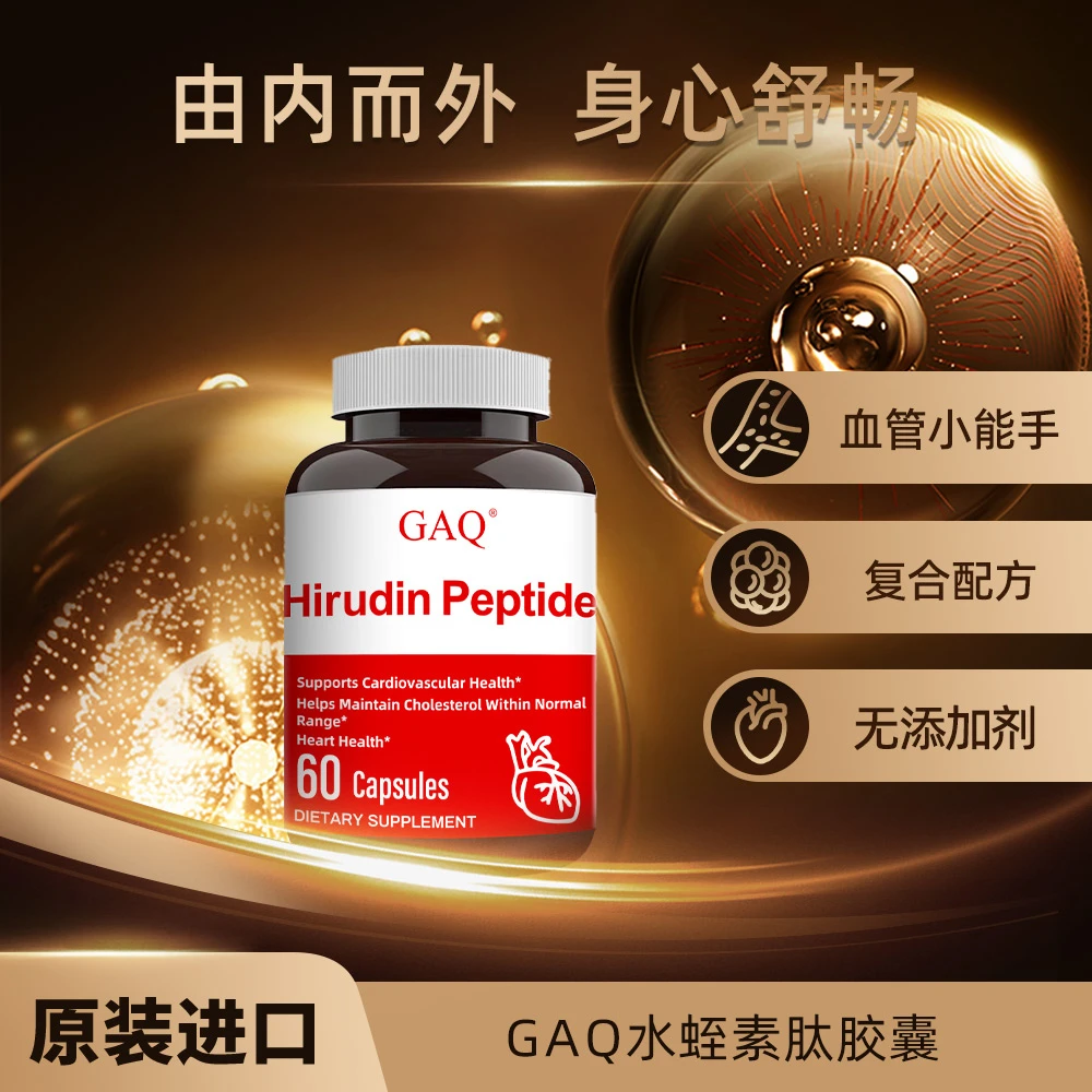 GAQ 水蛭素肽胶囊  60粒/瓶 原装进口