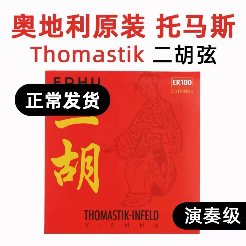 THOMASTIK奥地利原装正品THOMASTIK二胡琴弦专业演奏级音色二胡弦