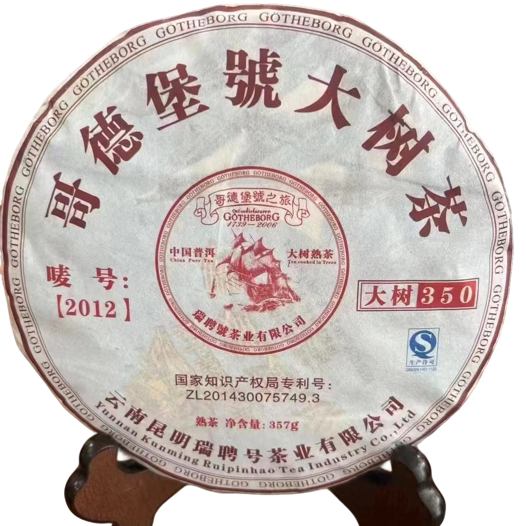 2013年瑞聘号哥德堡号大树茶普洱熟茶357g 口感滑、甜、醇、正