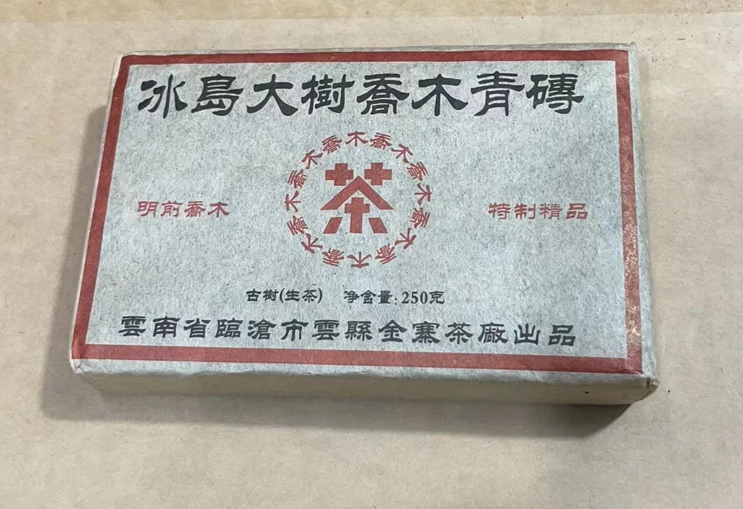 2015年冰岛大树乔木普洱生茶青砖250g/砖 冰糖甜蜜香浓郁回甘持久