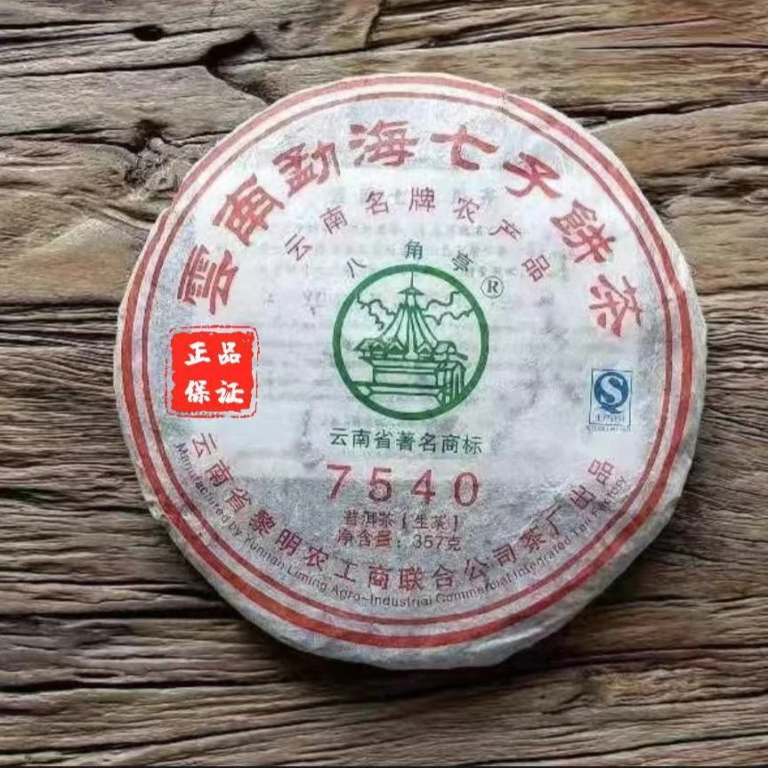 2011年黎明普洱生茶7540七子饼357g  香气纯正持久 滋味浓厚