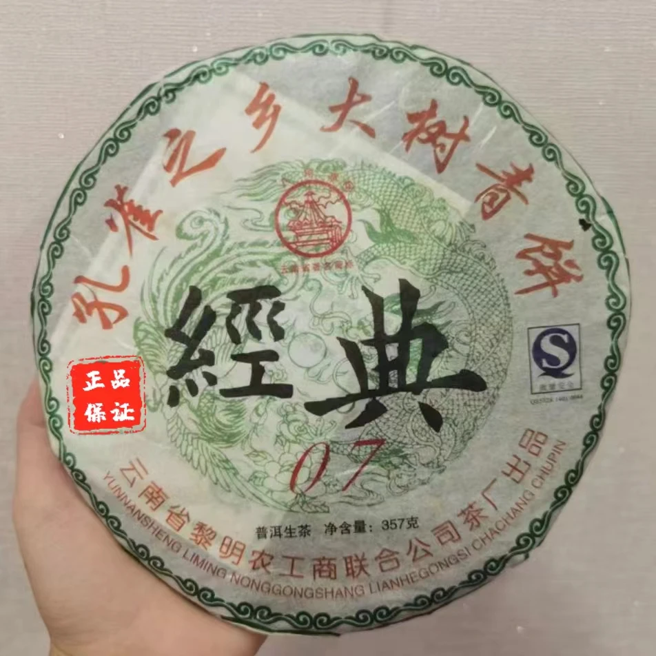 2007年黎明经典07普洱生茶357g/饼香气纯高滋味醇厚