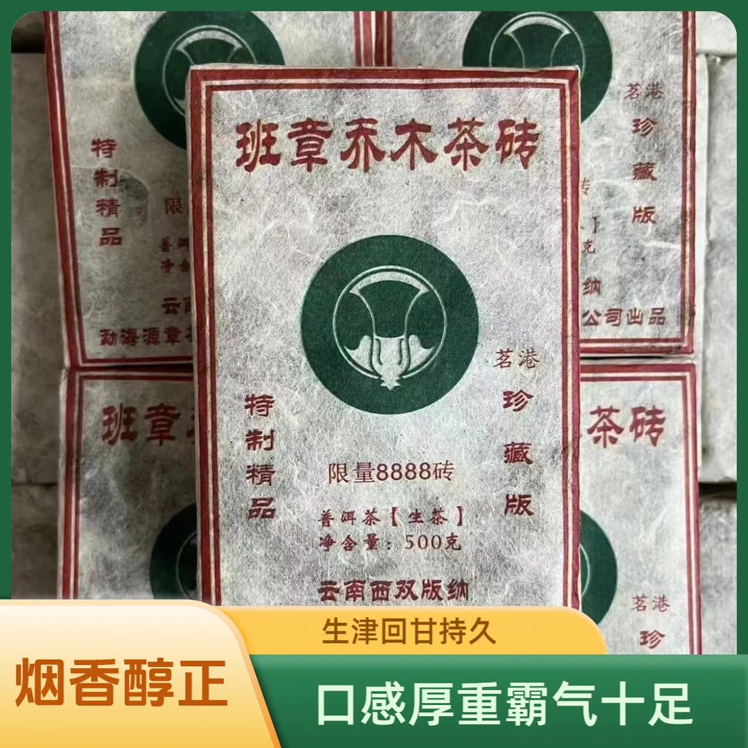 2005年茗港班章乔木云南普洱老生茶砖500g/砖  霸气刚烈 回甘持久