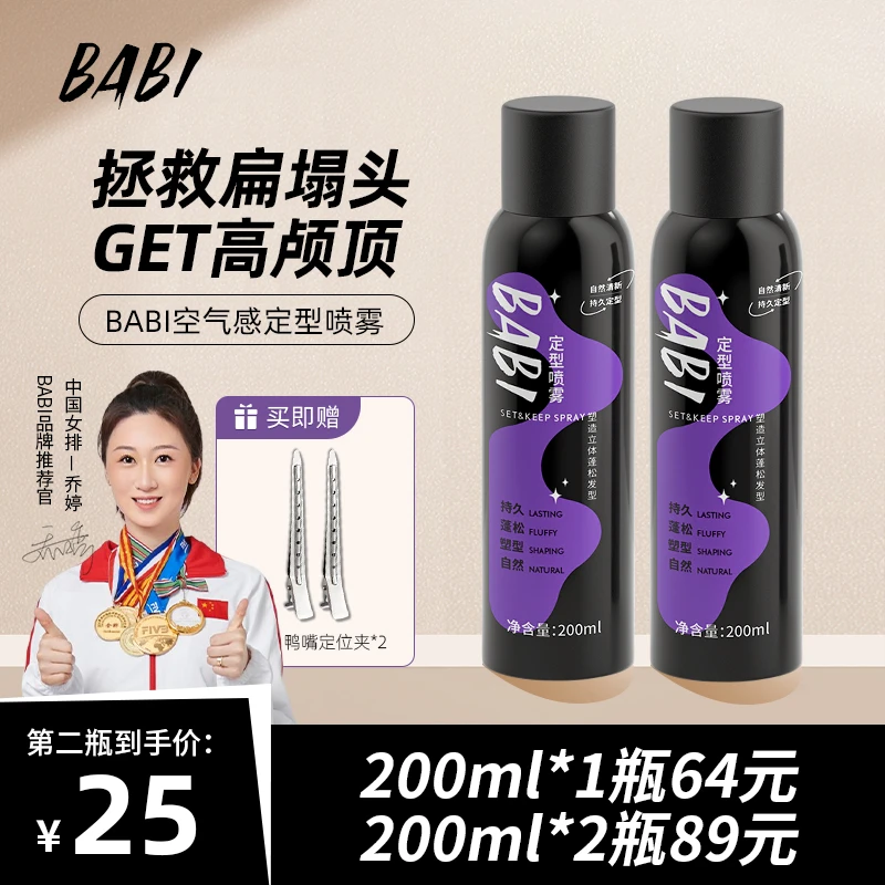 [拍一发三]BABI定型喷雾空气感高颅顶蓬松卷直发男女通用清爽塑型