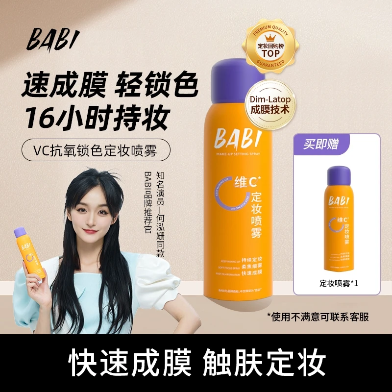 【买一送一】BABI维C定妆喷雾持久保湿控油抗氧快速定妆（W直播1）