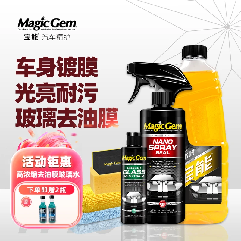 汽车镀膜剂+护车洗车水蜡+玻璃油膜去除剂（整车清洁养护用12次）