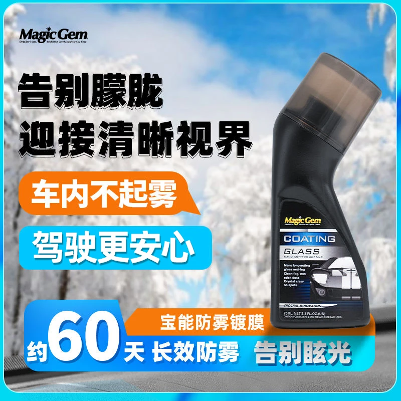 【心忠专享】宝能清晰玻璃防雾镀膜剂车窗头盔镜片防雾除雾剂