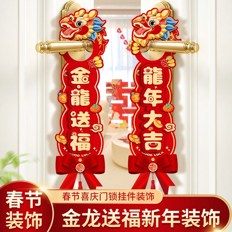 新款龙年乔迁门锁挂件门把手挂饰入户门福字装饰2024乔迁用品大全