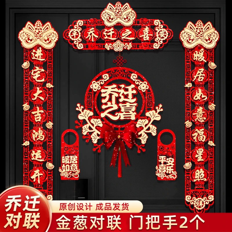 2024乔迁磁吸对联新房布置搬家入宅仪式门贴乔迁之喜装饰用品大全