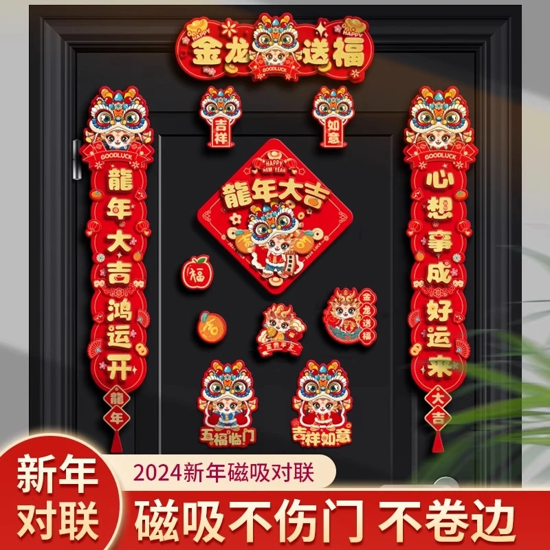 龙年磁吸对联2024新款春节春联入户门福字贴过年布置新年装饰用品