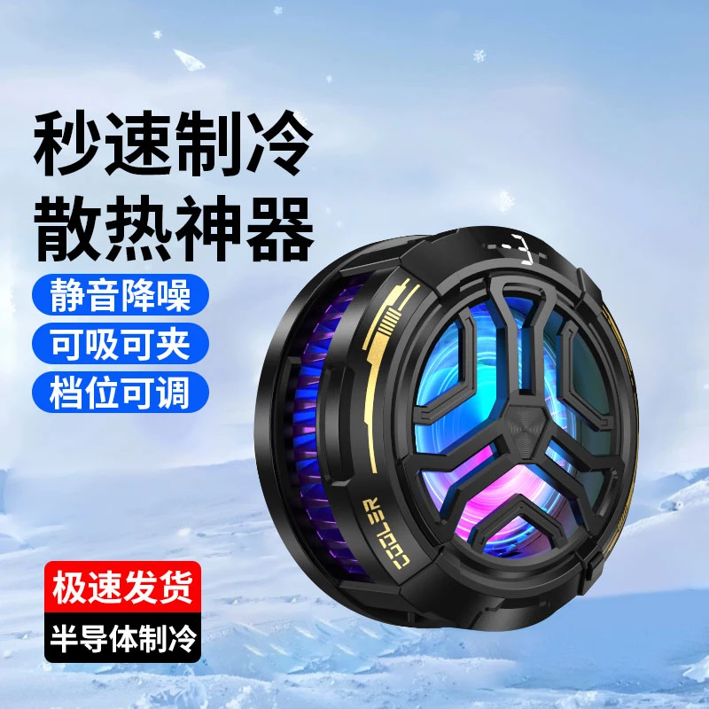 半导体散热器制冷降温神器吃鸡手机散热器磁吸静音苹果安卓通用