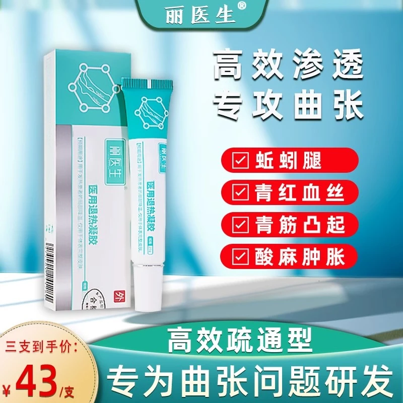丽医生静脉曲张医用退热凝胶腿部蚯蚓腿青筋突起肿胀用冷敷凝胶
