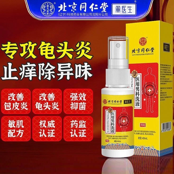丽医生同仁堂医用男科洗液男士私处护理龟头炎症清洗液抑菌喷雾剂