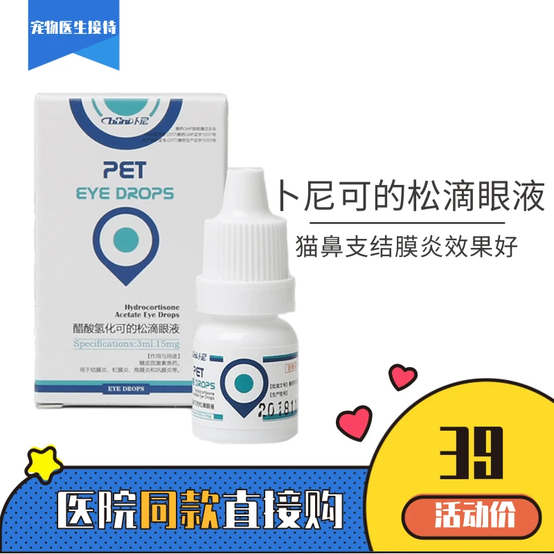 卜尼可的松滴眼液猫鼻支猫咪狗狗犬猫结膜炎眼屎眼睛红肿宠物眼部