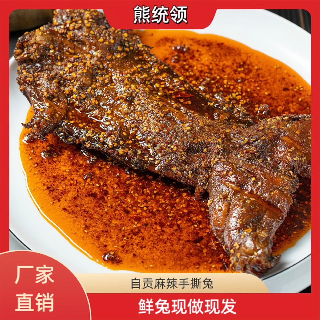 自贡麻辣手撕兔1000g800g650g550g整只开袋即食熊统领四川手撕兔