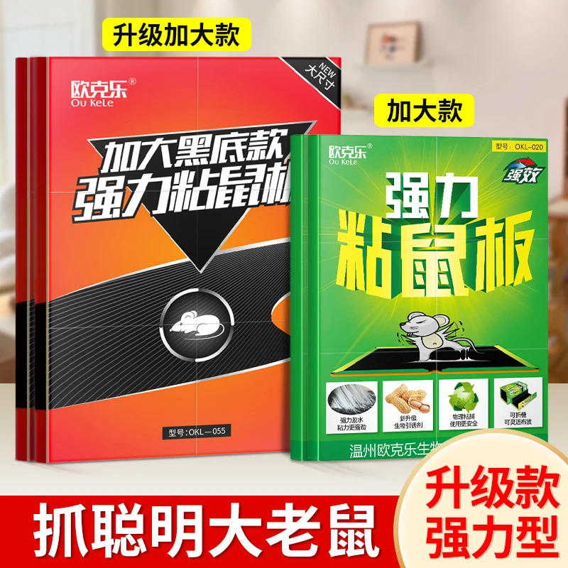 欧克乐强力胶粘鼠版大老鼠板家用加大号加厚室内室外老鼠室内灭鼠