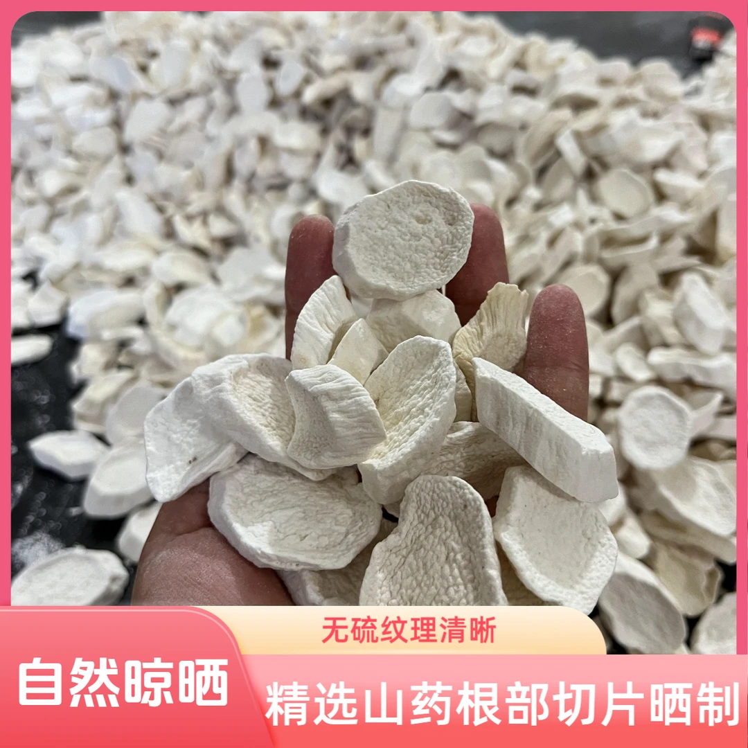 精选怀山药片温县垆土铁棍山药片淮山药片无硫0.5-2斤营养切片