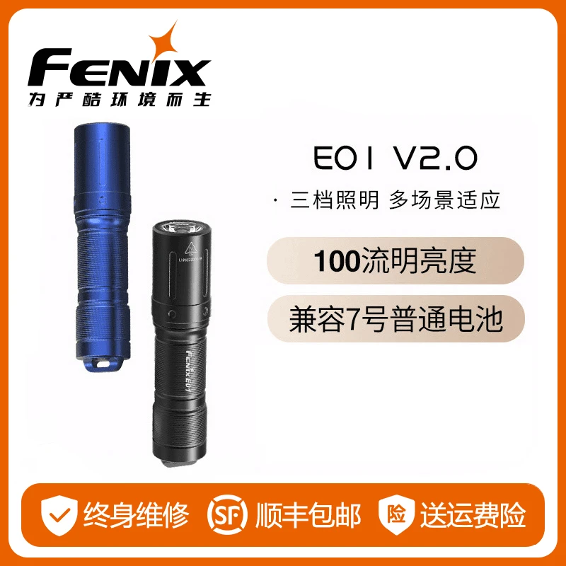 fenix 菲尼克斯E01V2.0微小迷你手电筒强光防水AAA电池钥匙扣手电