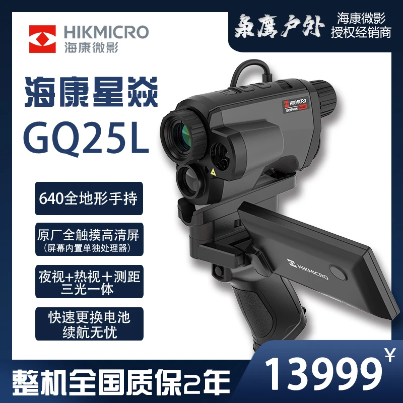 海康星焱GQ25L热成像12UM探测器640分辨率三光一体夜视热成像测距