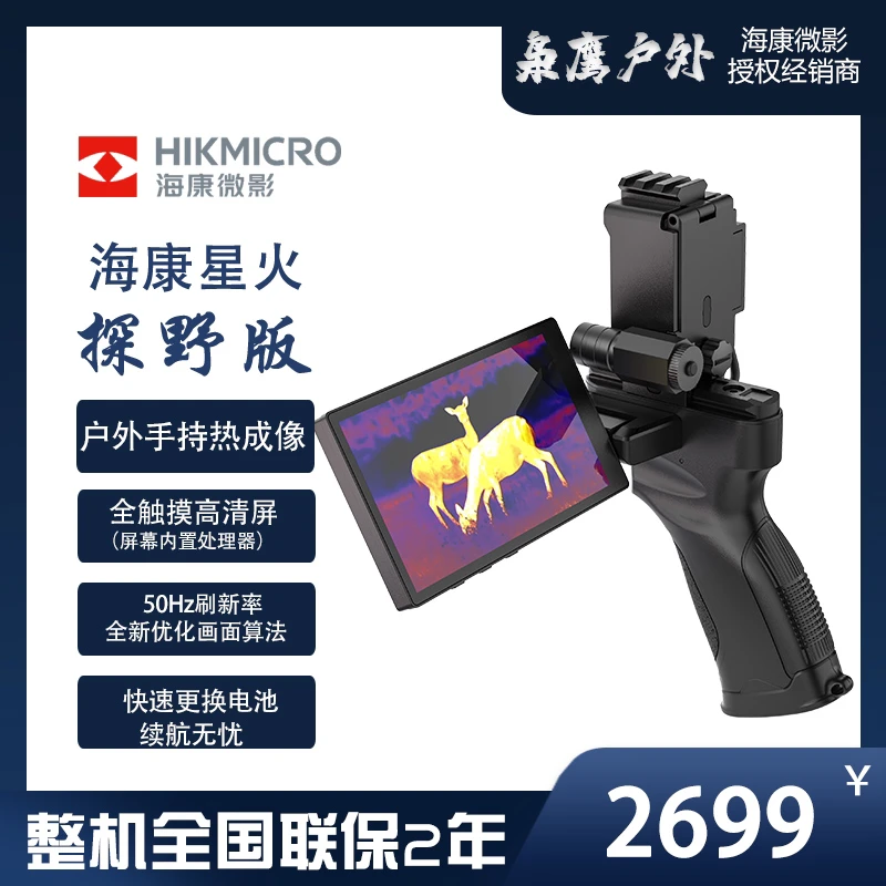HIKMICRO/海康微影星火探野版户外内置大屏手机两用热成像仪户外