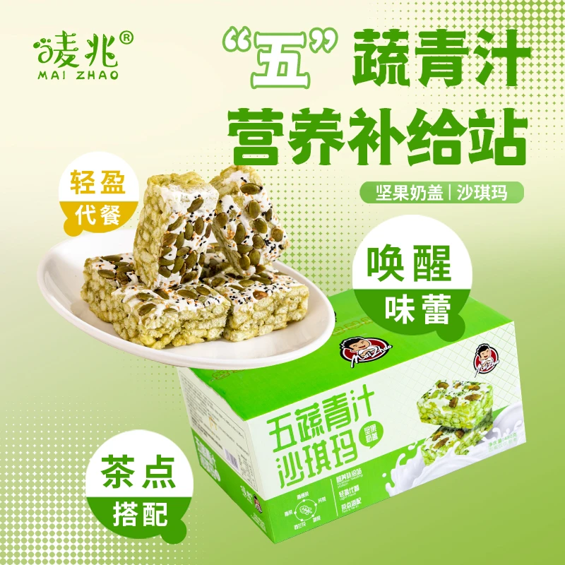唛兆五蔬青汁沙琪玛480g/箱约32个坚果奶盖沙琪玛代餐零食