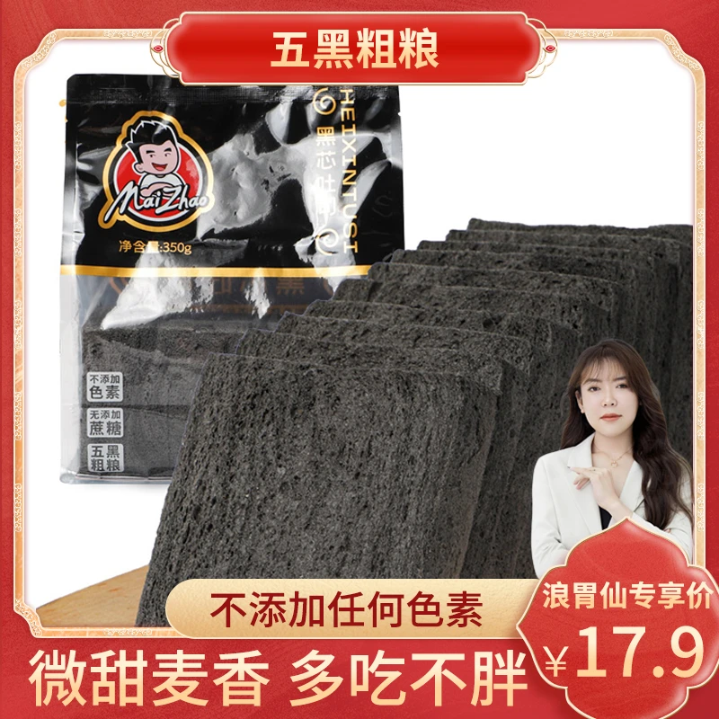 【真的浪胃仙】唛兆黑芯吐司350g/袋五黑粗粮面包早餐糕点