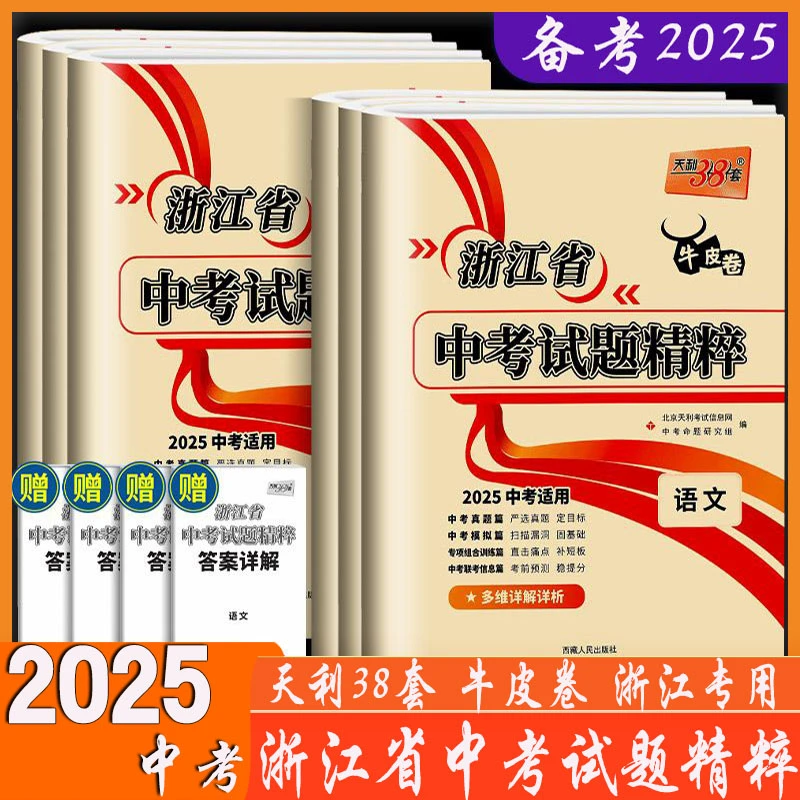 浙江专用 2025版 天利38套牛皮卷 浙江省中考试题精粹 语数英科历