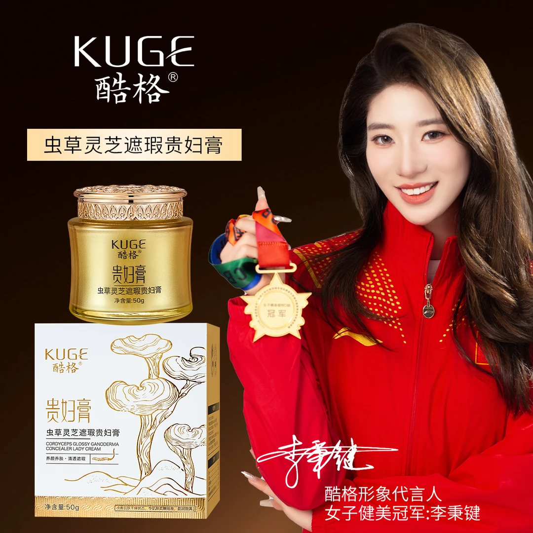KUGE酷格虫草灵芝遮瑕贵妇膏